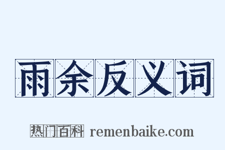 雨余反义词是什么意思的图片